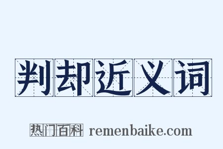 判却近义词是什么意思的图片